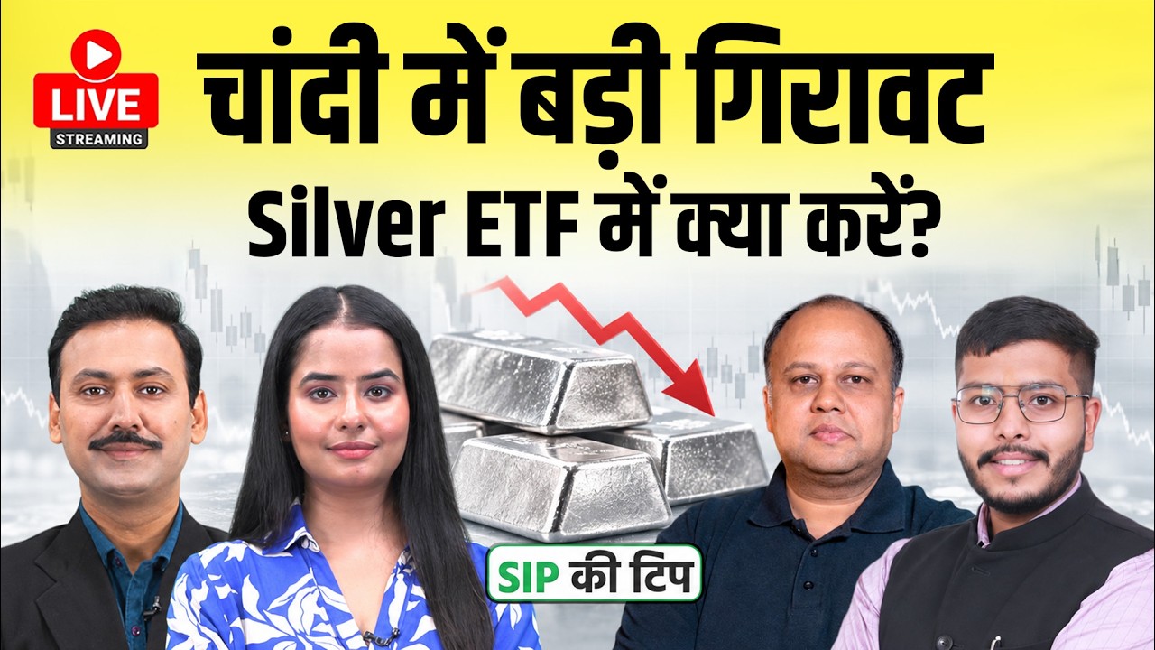 Mutual Fund Live: Silver ETF निवेशकों के लिए अलर्ट! चांदी में बड़ी बिकवाली! क्या अभी और गिरेगा भाव?