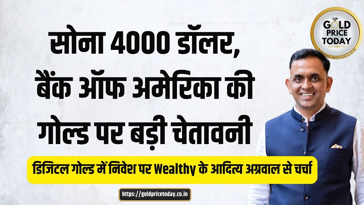 सोना 4000 डॉलर, बैंक ऑफ अमेरिका की बड़ी चेतावनी, Wealthy के आदित्य अग्रवाल से डिजिटल गोल्ड पर चर्चा